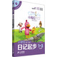 小學(xué)生日記起步（卡梅拉作文，全彩趣繪，一至三年級適用）兒童節禮物 六一 男孩女孩
