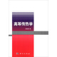 高等傳熱學(xué)