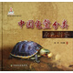 現(xiàn)代農(nóng)業(yè)科技專著大系：中國(guó)龜鱉分類原色圖鑒