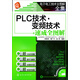 電子電工技術(shù)全圖解全集：PLC技術(shù)·變頻技術(shù)速成全圖解（附學(xué)習(xí)卡）