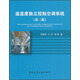 溫濕度獨立控制空調(diào)系統(tǒng)（第2版）