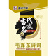 墨點(diǎn)字帖·新編當代名家：毛澤東詩(shī)詞楷書(shū)及行書(shū)（鋼筆書(shū)法字帖）