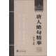 武漢大學百年名典：唐人絕句精華