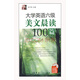 大學(xué)英語(yǔ)6級美文晨讀100篇