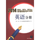 2014MBA、MPA、MPAcc管理類(lèi)聯(lián)考備考教程：英語(yǔ)分冊(cè)