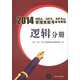 2014MBA、MPA、MPAcc管理類(lèi)聯(lián)考備考教程：邏輯分冊