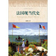 世界歷史文化叢書(shū)：法國現當代史