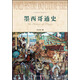 世界歷史文化叢書(shū)：墨西哥通史