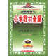 金星教育系列叢書(shū)·小學(xué)教材全解：4年級數學(xué)（上）（人教課標版）（2013版）