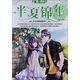 2013年意林七彩校園系列（5）：半夏錦年