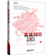 實戰(zhàn)SEO：實用技法與案例剖析(博文視點出品)