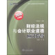 華澤會計·會計從業(yè)資格無紙化考試輔導教材：財經(jīng)法規(guī)與會計職業(yè)道德應(yīng)試指導（2014上海版）