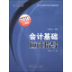 華澤會計·會計從業(yè)資格無紙化考試輔導教材：會計基礎(chǔ)應試指導（2014）（上海版）