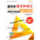 新托業(yè)備考叢書(shū)：新托業(yè)語(yǔ)法和詞匯詳解及實(shí)戰試題