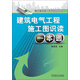 施工圖識讀一本通系列叢書(shū)：建筑電氣工程施工圖識讀一本通