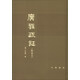 廣雅疏證（附索引）