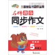 名師教你同步作文：5年級（上）（蘇教版）