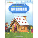 彩繪世界經(jīng)典童話(huà)全集38（第4輯）·格林童話(huà)精選（1）：森林里的糖果屋