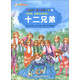 彩繪世界經(jīng)典童話(huà)全集31（第4輯）·格林童話(huà)精選（1）：十二兄弟