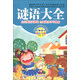小學(xué)生成長(cháng)書(shū)屋·名師導讀館：謎語(yǔ)大全（注音美繪版）