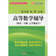 高等數學(xué)輔導（同濟第6版）