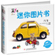 我的第1本迷你圖片書 汽車