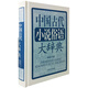中國古代小說俗語大辭典
