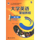 大學英語基礎教程（1）學生用書（第3版）/“十二五”普通高等教育本科國家級規(guī)劃教材（附MP3光盤1張）