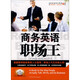 商務(wù)英語(yǔ)白骨精3：商務(wù)英語(yǔ)職場(chǎng)王（附MP3光盤(pán)）
