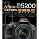 Nikon D5200尼康數碼單反使用手冊（攝影客出品）