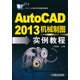 CAD/CAM技術(shù)系列案例教程：AutoCAD2013機(jī)械制圖實(shí)例教程