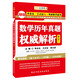 金榜圖書(shū)·2015李永樂(lè )·王式安唯一考研數學(xué)系列·數學(xué)歷年真題權威解析（數2）