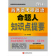2014肖秀榮考研政治命題人知識點提要