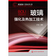 玻璃加工技術(shù)叢書(shū)：玻璃強化及熱加工技術(shù)