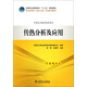 傳熱分析及應用/全國電力高職高專(zhuān)“十二五”規劃教材·電力技術(shù)類(lèi)（動(dòng)力工程）專(zhuān)業(yè)系列教材