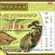 中國民樂大全1：江河水（2CD）