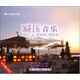 減壓音樂（4黑膠CD+2DVD）（特供版）