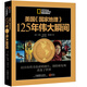 美國《國家地理》125年偉大瞬間（贈(zèng)《美國瞬間內(nèi)幕》）