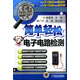簡(jiǎn)單輕松學(xué)電子電路檢測