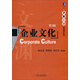 華章文淵·管理學(xué)系列：企業(yè)文化（第2版）