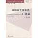 新世紀翻譯學(xué)R&D系列著(zhù)作·高級商務(wù)口筆譯：口譯篇