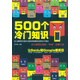 500個(gè)冷門(mén)知識