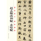 原跡放大·碑帖精粹：趙孟頫洛神賦·赤壁賦