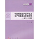 青年學(xué)術(shù)叢書(shū)·經(jīng)濟·中國制造業(yè)產(chǎn)業(yè)升級及生產(chǎn)性服務(wù)業(yè)發(fā)展研究：基于分工的視角