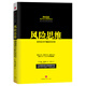 風(fēng)險(xiǎn)思維：如何應(yīng)對不確定的未來