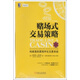 賭場(chǎng)式交易策略