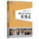 中國企業(yè)家精神特質(zhì)研究叢書(shū)：誰(shuí)是這個(gè)時(shí)代的思想家（附光盤(pán)1張）