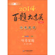 2014百題大過(guò)關(guān)·中考英語(yǔ)：聽(tīng)力百題（修訂版）（附MP3光盤1張）