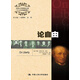 世界大師原典文庫：論自由（中文導(dǎo)讀插圖版）