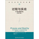 當(dāng)代世界學(xué)術(shù)名著·過程與實在：宇宙論研究（修訂版）